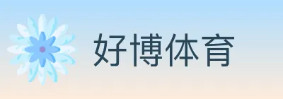好博体育 logo